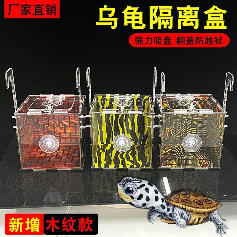 乌龟隔离盒分离盒木纹发色孵化鱼缸内亚克力大中小号水陆两用带盖
