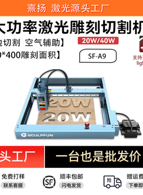 SCULPFUN SF-A9激光雕刻机40瓦切割机全自动木材DIY小型亚克力