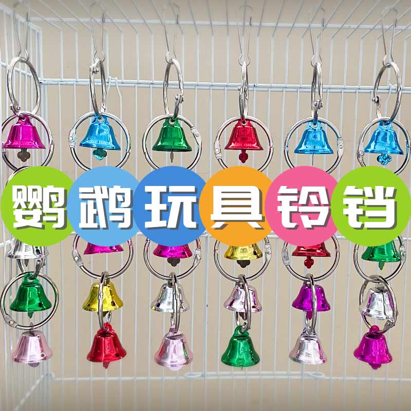 鹦鹉用品铃铛串玩具秋千站杠