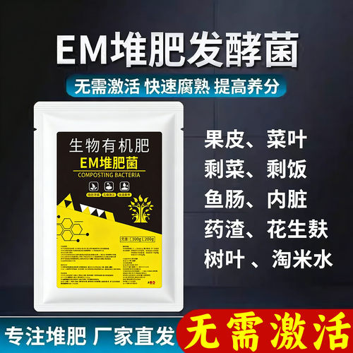 EM厨余堆肥菌200g家庭自制有机