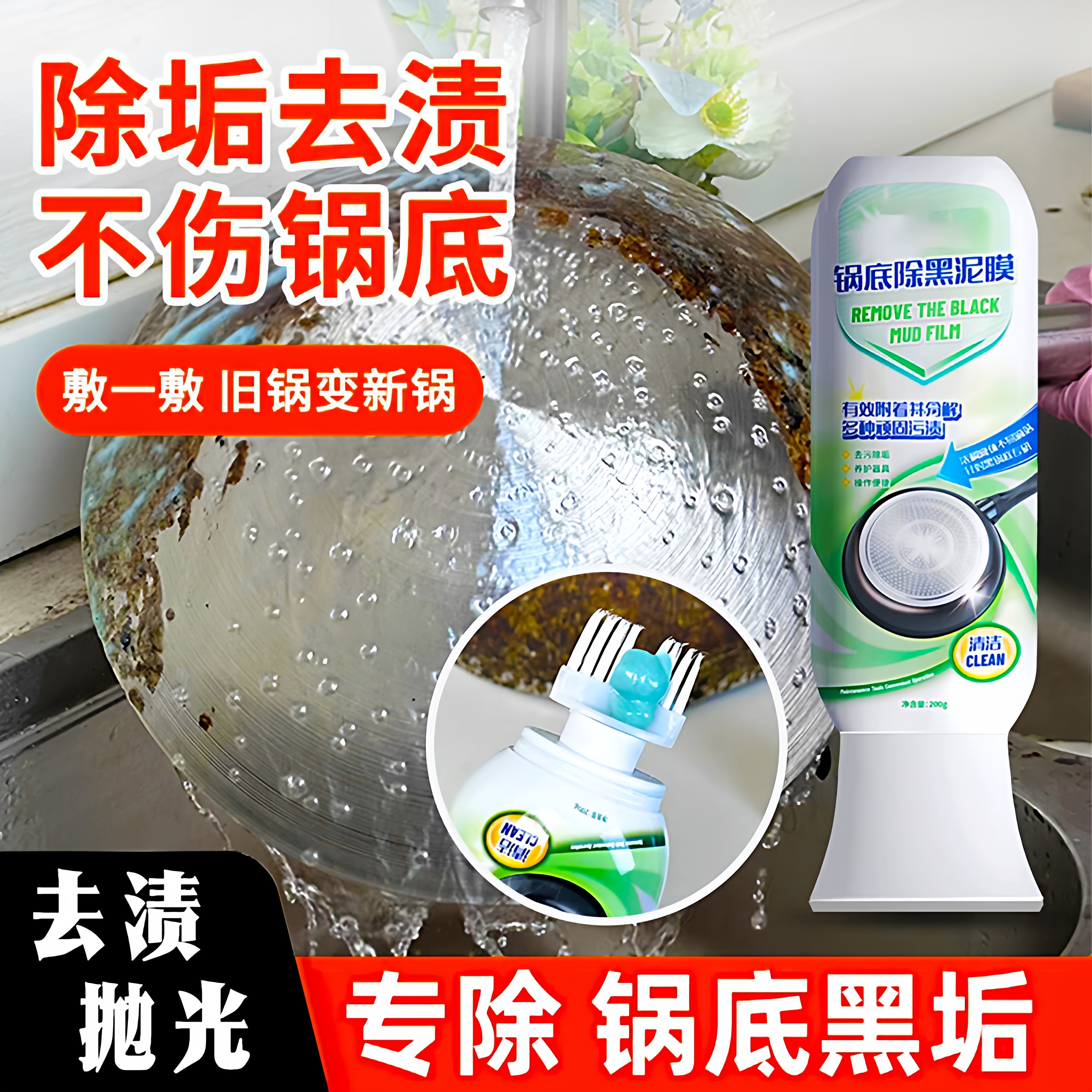 锅底黑垢膜家用清洁剂