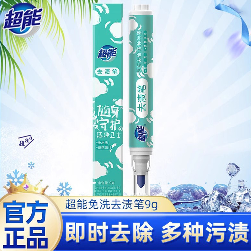 超能去渍笔免水洗即时去污渍神器