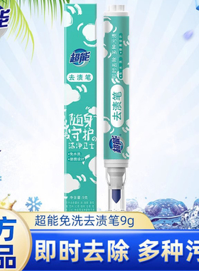 超能去渍笔免水洗即时去污渍便携式白色衣物去污笔除油污油渍神器