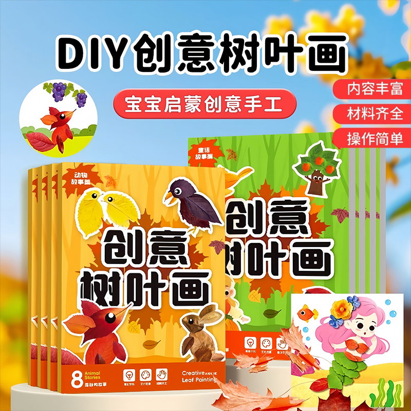 儿童创意树叶画手工diy粘贴玩具