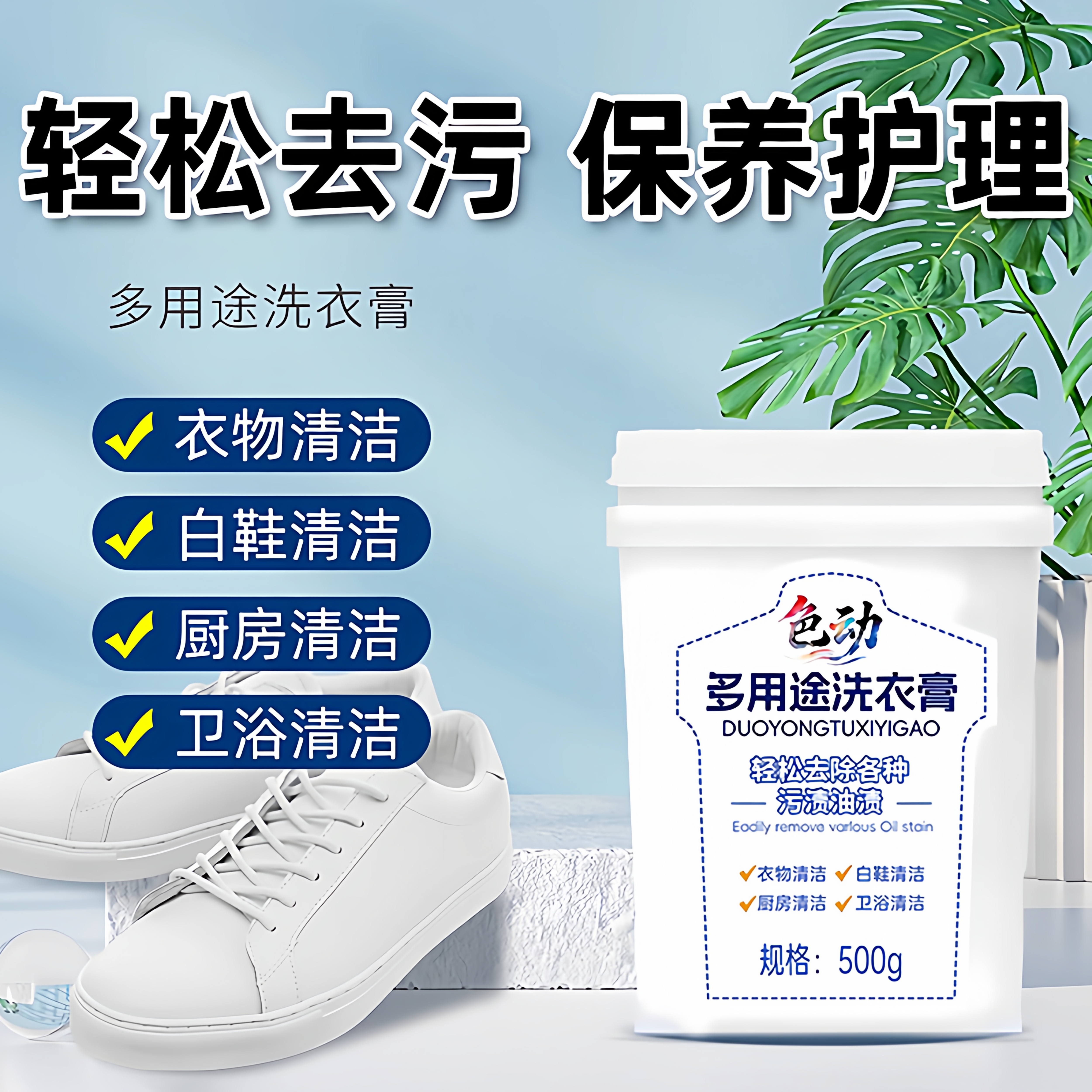 多功能强力去污渍洗衣液