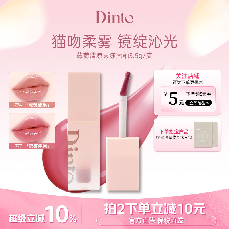 【穿靴子的猫系列】韩国DINTO薄荷清凉果冻唇釉滋润持久不脱妆