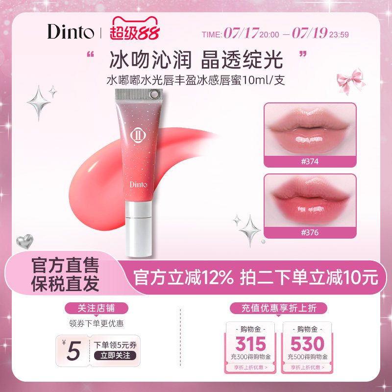 【冰雪女王系列】韩国DINTO水嘟嘟水光唇丰盈冰感唇蜜10ml