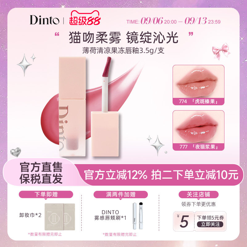 【穿靴子的猫系列】韩国DINTO薄荷清凉果冻唇釉滋润持久不脱妆