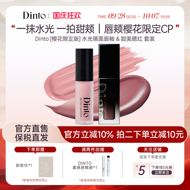 Dinto [樱花限定版] 水光镜面唇釉 & 甜美腮红套装水光唇颊两用