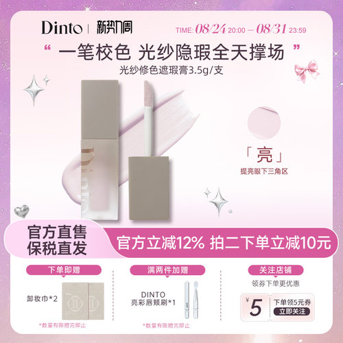 DINTO提亮液914面部膨胀色遮暗沉黑眼圈水润提亮光纱修色遮瑕膏