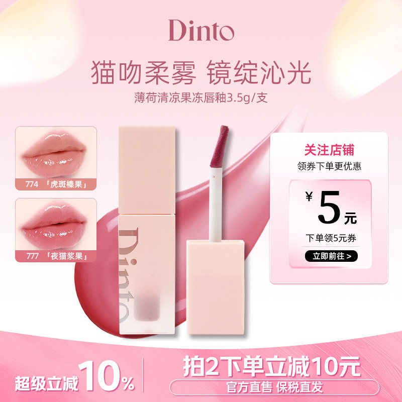 【穿靴子的猫系列】韩国DINTO薄荷清凉果冻唇釉滋润持久不脱妆