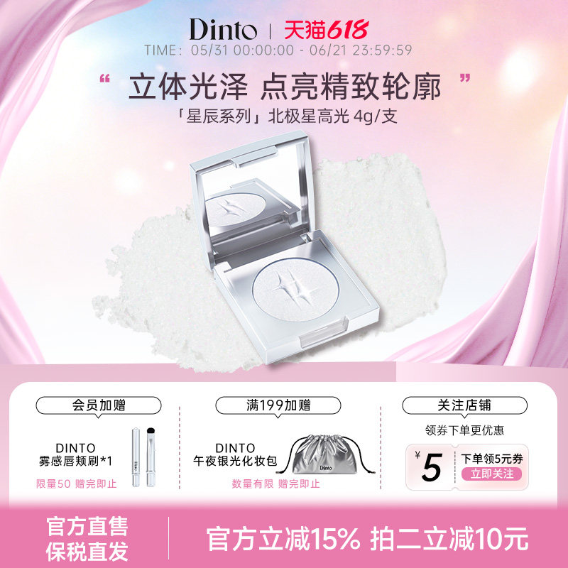 【新品星辰系列】Dinto北极星高光提亮细闪立体脸部凹陷泪沟卧蚕