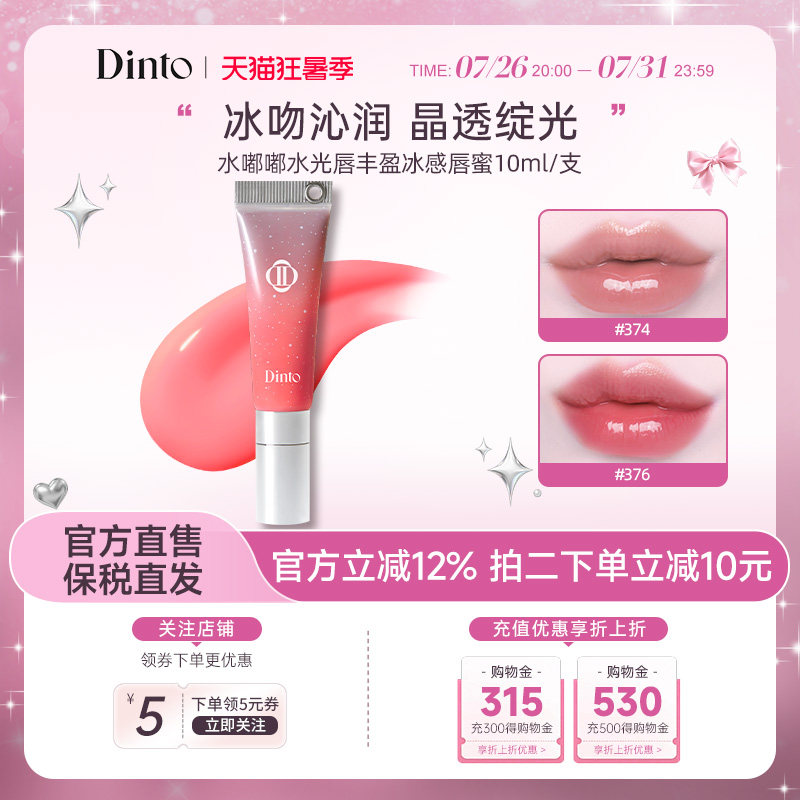 【冰雪女王系列】韩国DINTO水嘟嘟水光唇丰盈冰感唇蜜10ml