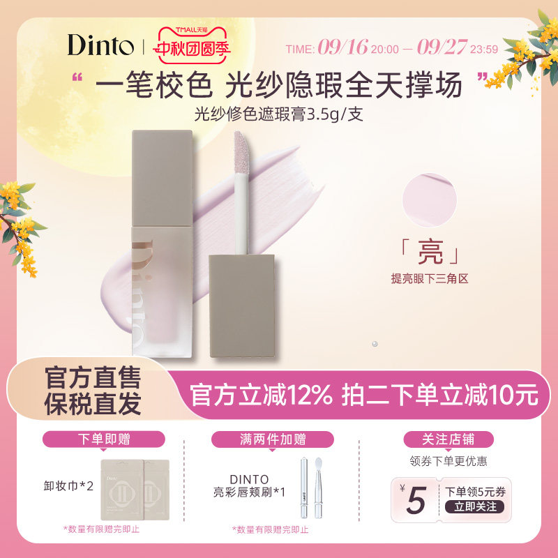 DINTO提亮液914面部膨胀色遮暗沉黑眼圈水润提亮光纱修色遮瑕膏