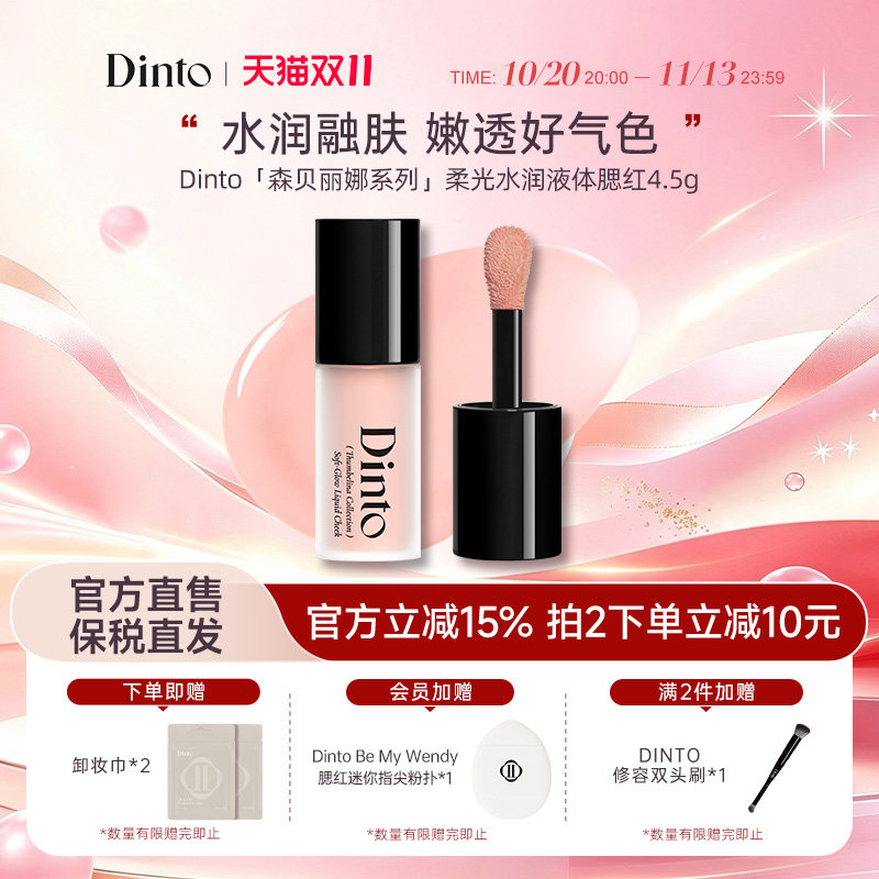 【新品】Dinto柔光水润液体腮红多用液收缩色膨胀色氛围感腮红