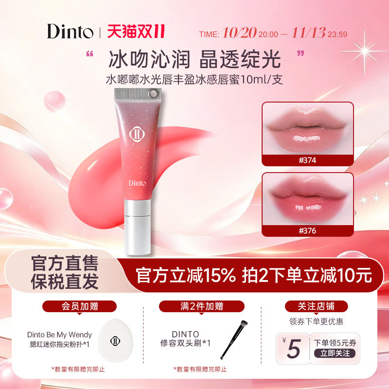 【冰雪女王系列】韩国DINTO水嘟嘟水光唇丰盈冰感唇蜜10ml
