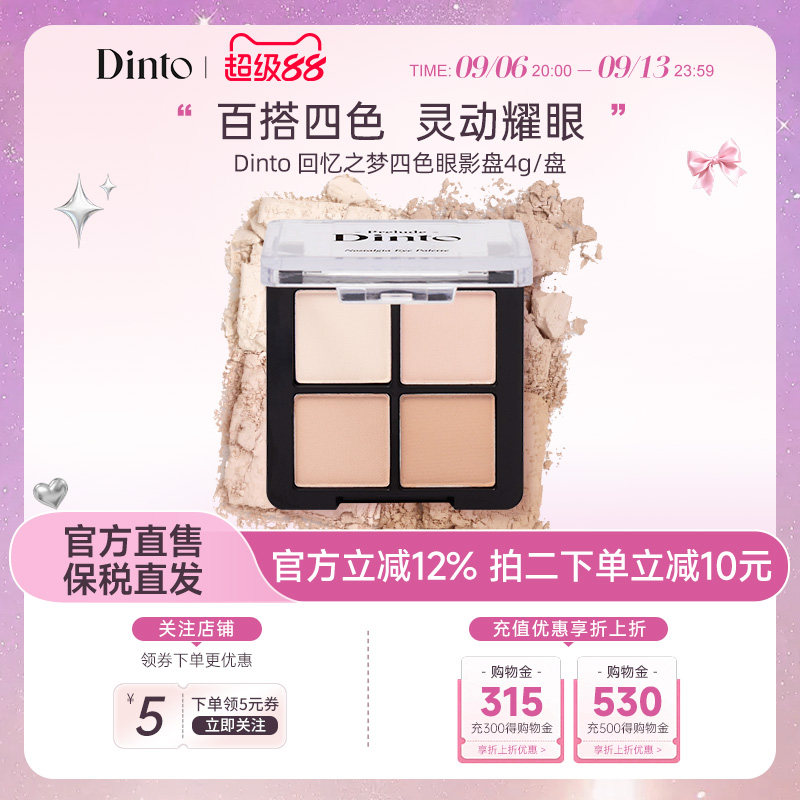 【大创】DINTO回忆之梦四色眼影日常百搭淡妆大地色哑光珠光提亮