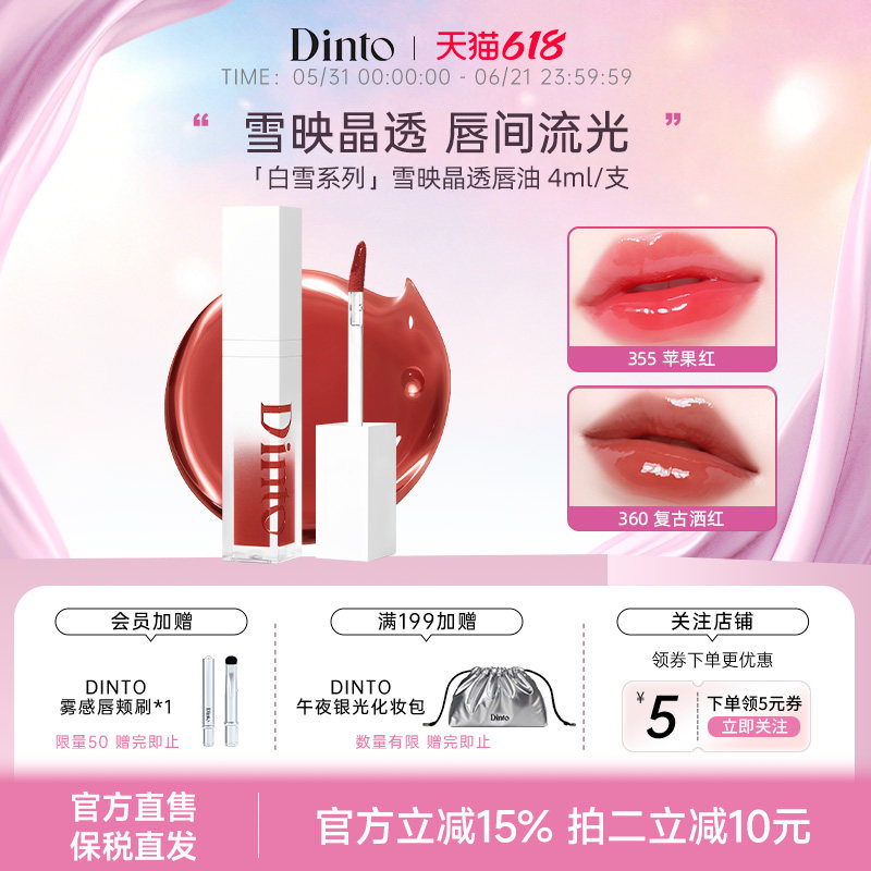 Dinto (白雪系列 )雪映晶透唇油水光滋润玻璃嘟嘟镜面唇彩可叠涂