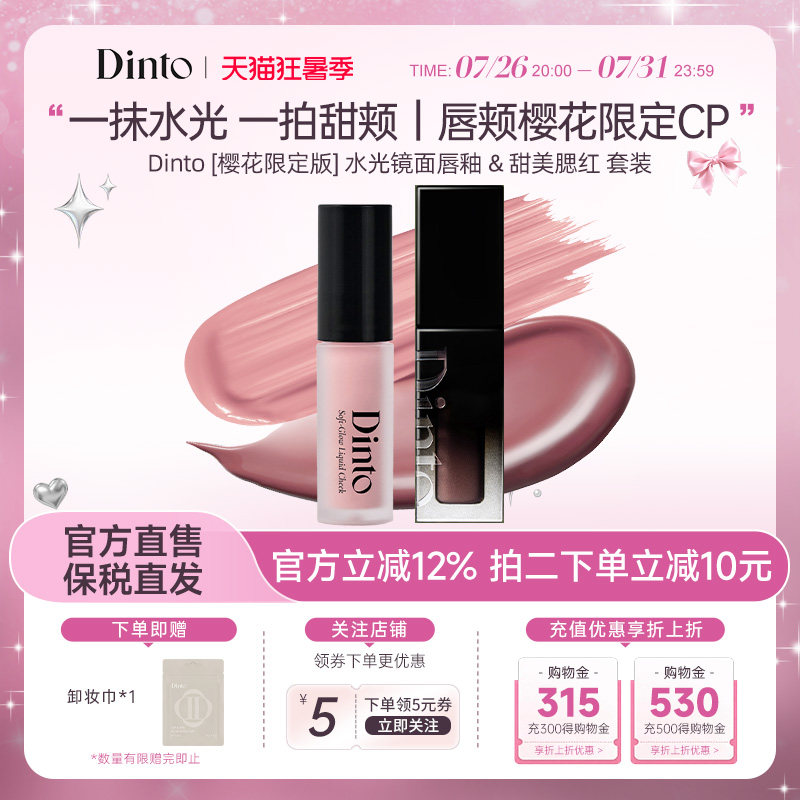 Dinto [樱花限定版] 水光镜面唇釉 & 甜美腮红套装水光唇颊两用