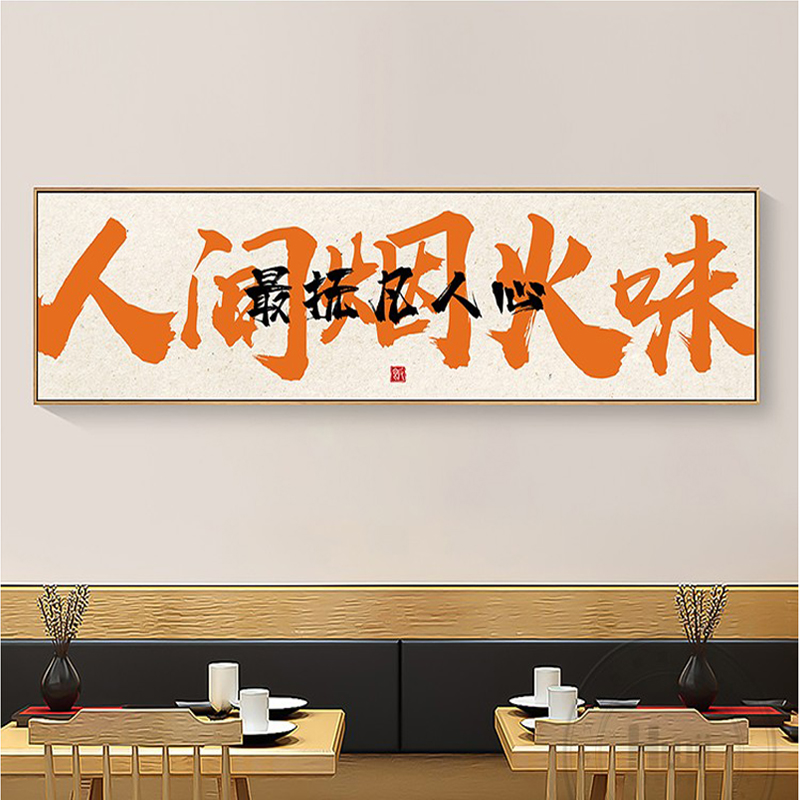 中式餐厅饭店装饰画国潮书法字画火锅烧烤餐饮店壁画包厢墙面挂画图片
