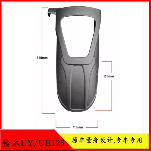 适用轻骑铃木UY125前挡泥UE12R5加长挡泥板改装