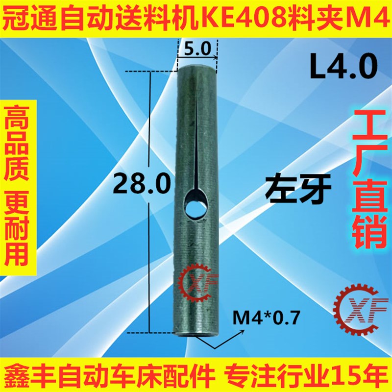 冠通自动送料机料夹KED408牙M4外径5左牙