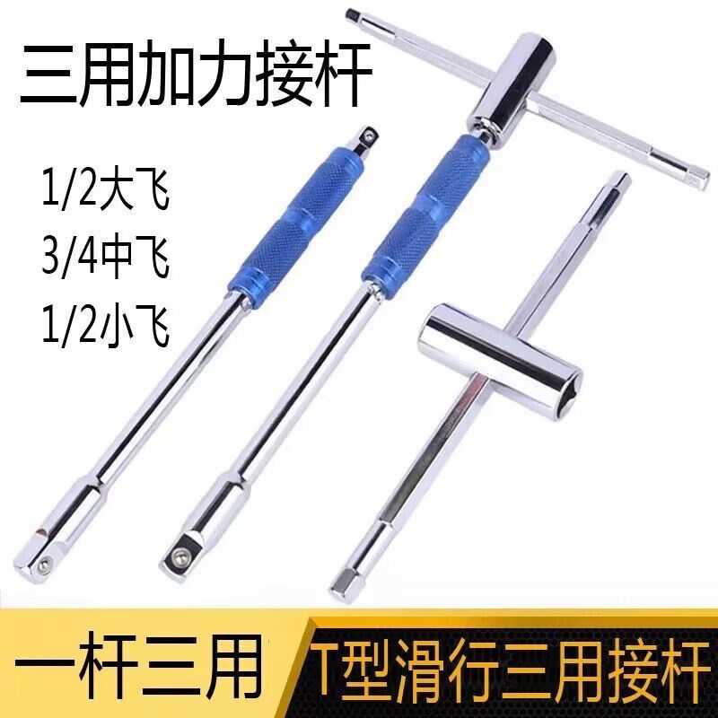 省力三用可换头T型扳手大飞中飞小F飞通用旋转套筒扳手丁字套筒杆