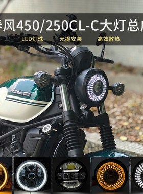 适用春风450CLC大灯250CLyC总成改装LED天使眼无损安装摩托车配件