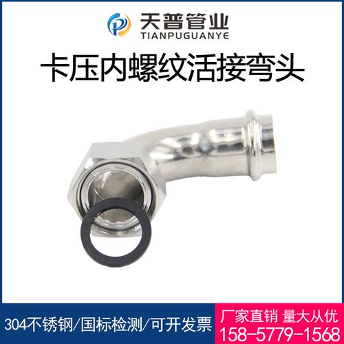 304不锈钢卡压内丝活接弯头薄壁双E卡压式内牙移动螺母转换弯头4