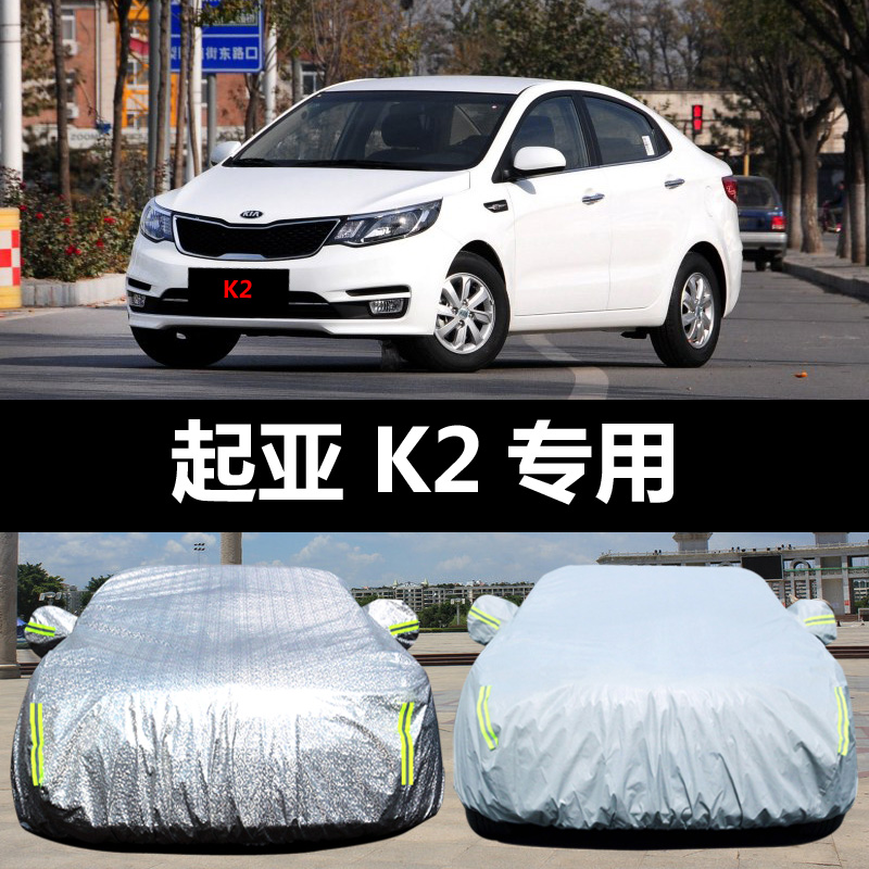 东风悦达起亚新K2汽车车衣 防晒防雨雪防O尘盖布车罩车套外套
