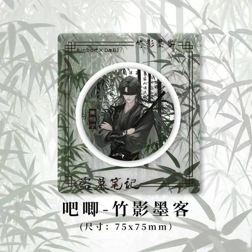 盗墓笔记竹影墨客徽章黑瞎子小卡