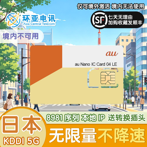 日本KDDI原生5G高速网络，全境基站覆盖，东京冲绳大阪全日本秒连 8981序列卡板，提供更稳定的本地网络体验，出境游上网更省心 境外插卡即用，支持热点分享，旅游出行更方便 真正无限流量不断网，刷歌、查地图、发小红书快人一步，出游必备