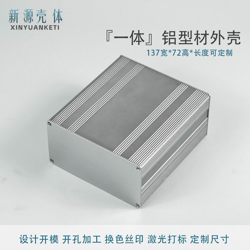 137*72一体铝机箱新源定制加工