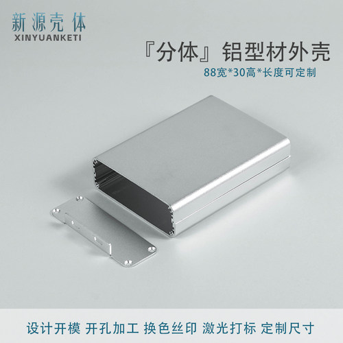 88*30分体铝盒子新源壳体定制