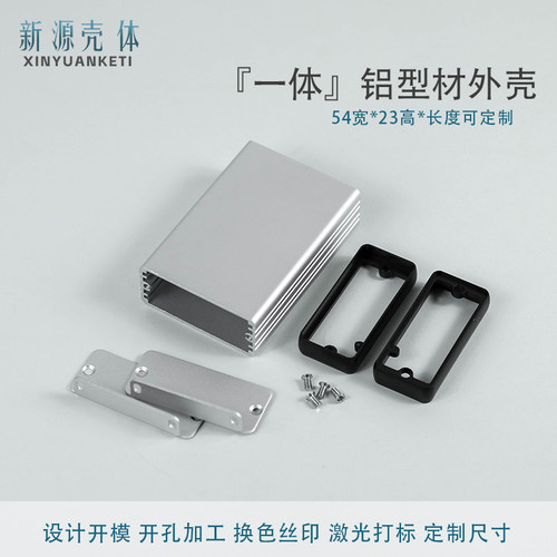 54*23一体防尘铝壳新源电源盒