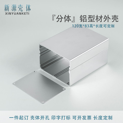 120*83铝外壳定制开孔新源壳体