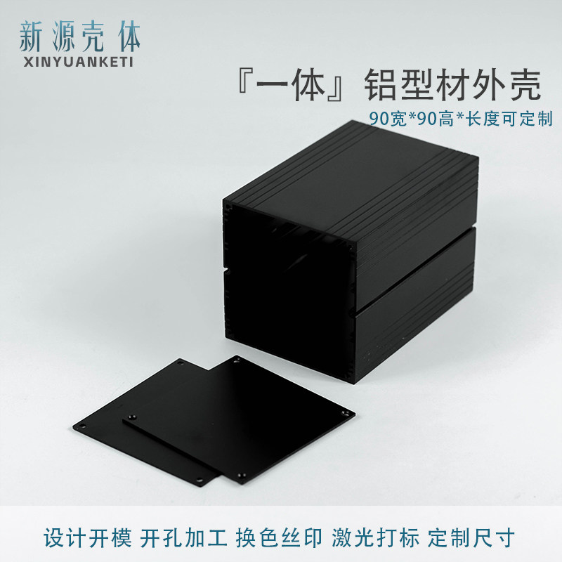 90*90一体正方形铝壳新源定制