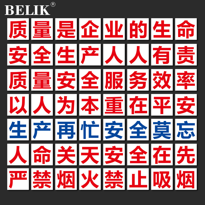 8个字大字标语 工厂车间安全生产质量管理墙贴企业宣传文字可订做