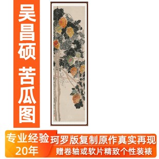 吴昌硕国画装饰i画竖版非手绘花鸟画客厅餐厅挂画苦瓜图赠卷轴装