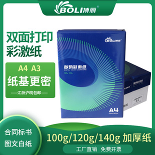 120克彩激纸a4打印纸100克a3打印纸100g加厚120g双胶纸140G复印纸