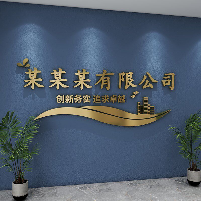 公司logo定制企业文化背景墙装饰办公室励志标语立体字形象墙贴