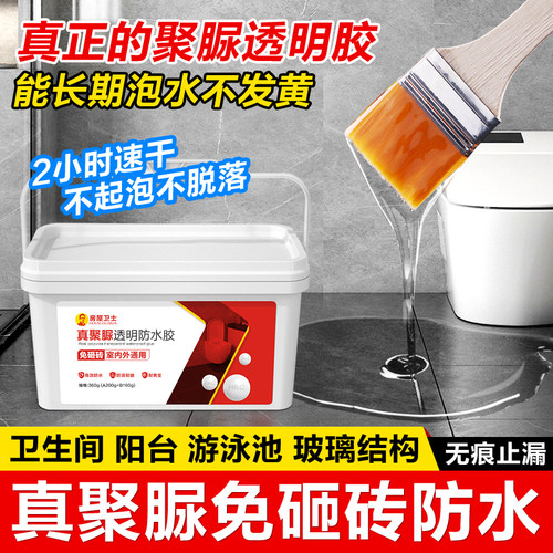 透明防水聚脲胶防水涂料浴室瓷砖免砸砖补漏卫生间防漏补漏渗透剂