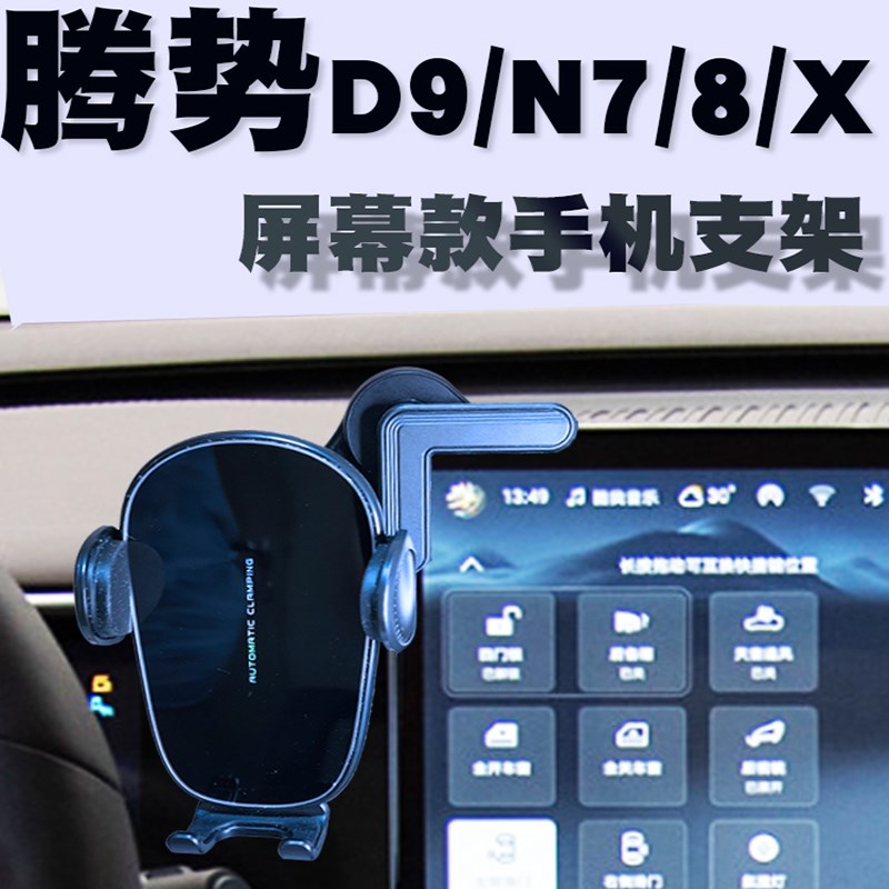 腾势d9/X手机车载支架N7/N8屏幕无线充电导航架防抖磁吸牢固
