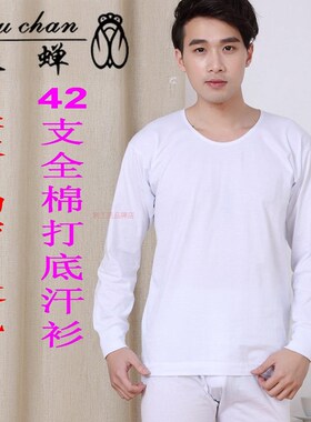 全棉长袖汗衫男士圆领文化衫打底内衣薄款利工Q民秋蝉牌纯秋衣单