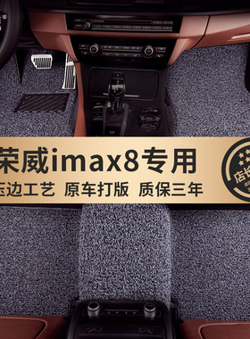 适用于荣威汽车脚垫荣威iMAX8专B用7座原车地毯式MPV商务丝圈地垫