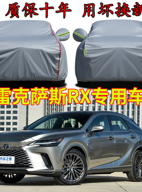 雷克萨斯RX350 RX450H RX300车衣车罩加厚防雨防晒X隔热遮阳汽车