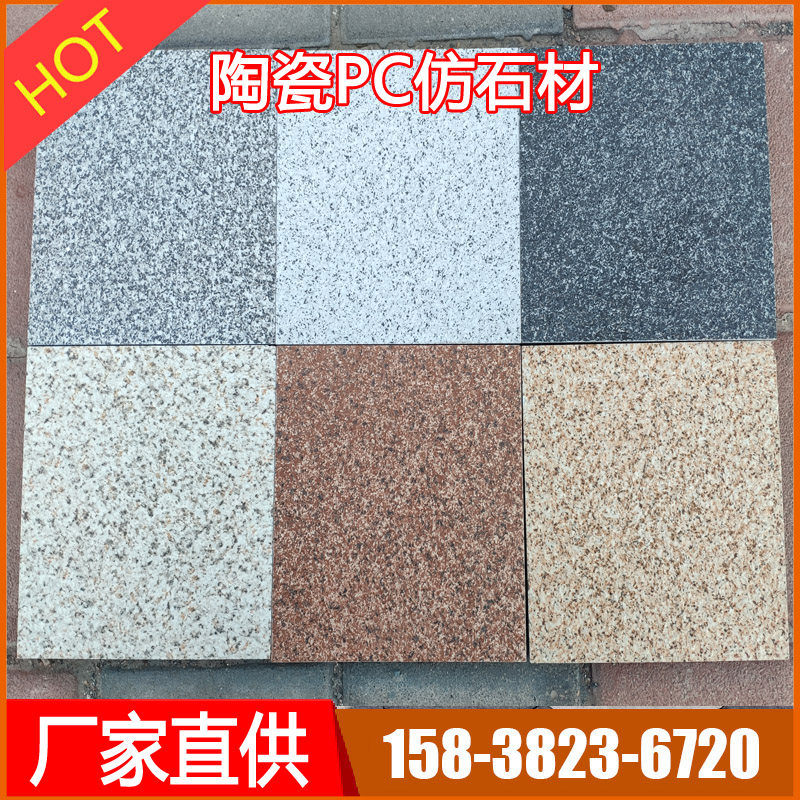 陶瓷仿石PC砖 路面砖 地铺石仿石材砖 石英砖 仿花岗岩荔枝面瓷砖