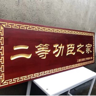 一二三等功臣之家牌匾定制实木牌匾贺匾定制高档实木牌匾定做雕刻