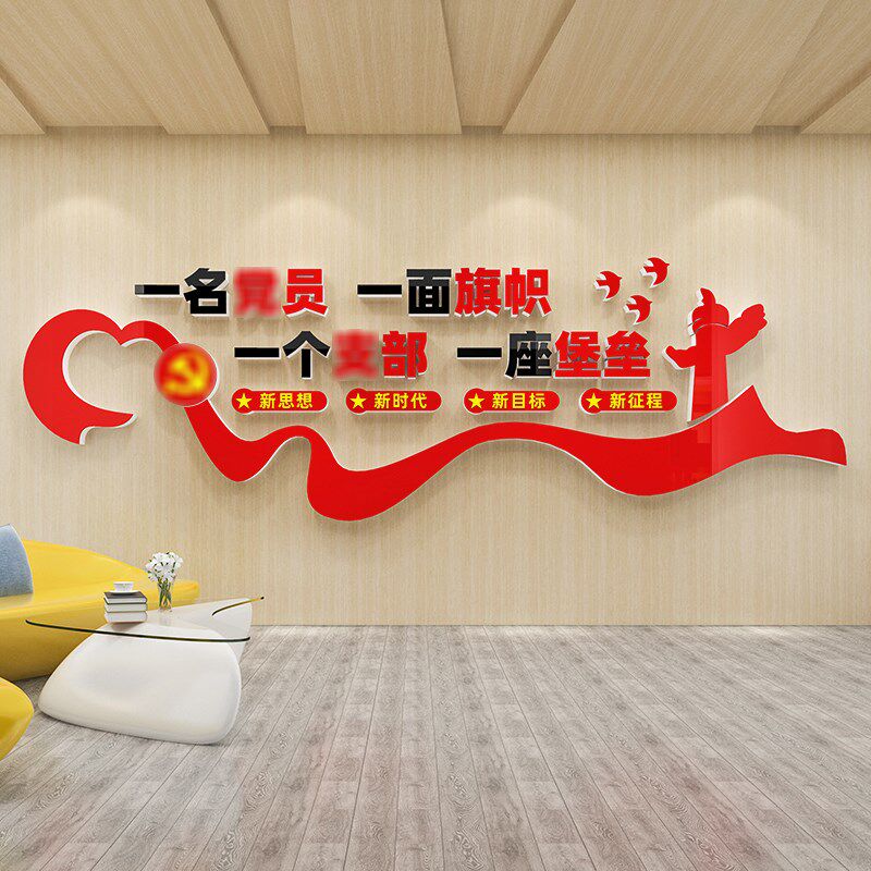 党员活动会议室支部党建主题文化墙面建设装饰布置宣传办公室标语