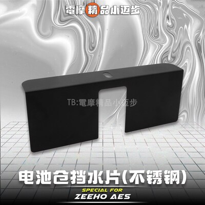 极核Ae5i专用k 不锈钢电池仓后挡泥板 防进水线路短路老化车架生